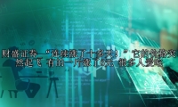 “连续涨了十多天！”它的价格突然起飞 有的一斤涨了6元 很多人爱吃