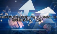 商业化运营三年！无人驾驶在工业物流领域早已“上路”