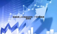 16日起延迟闭馆！广州艺博院最新通告
