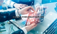 上半年浙江制造业用电量同比增长10